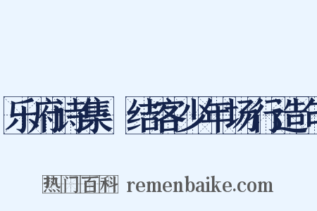 乐府诗集·结客少年场行造句是什么意思的图片